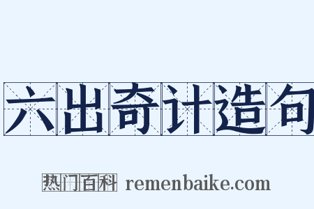 六出奇计造句是什么意思的图片